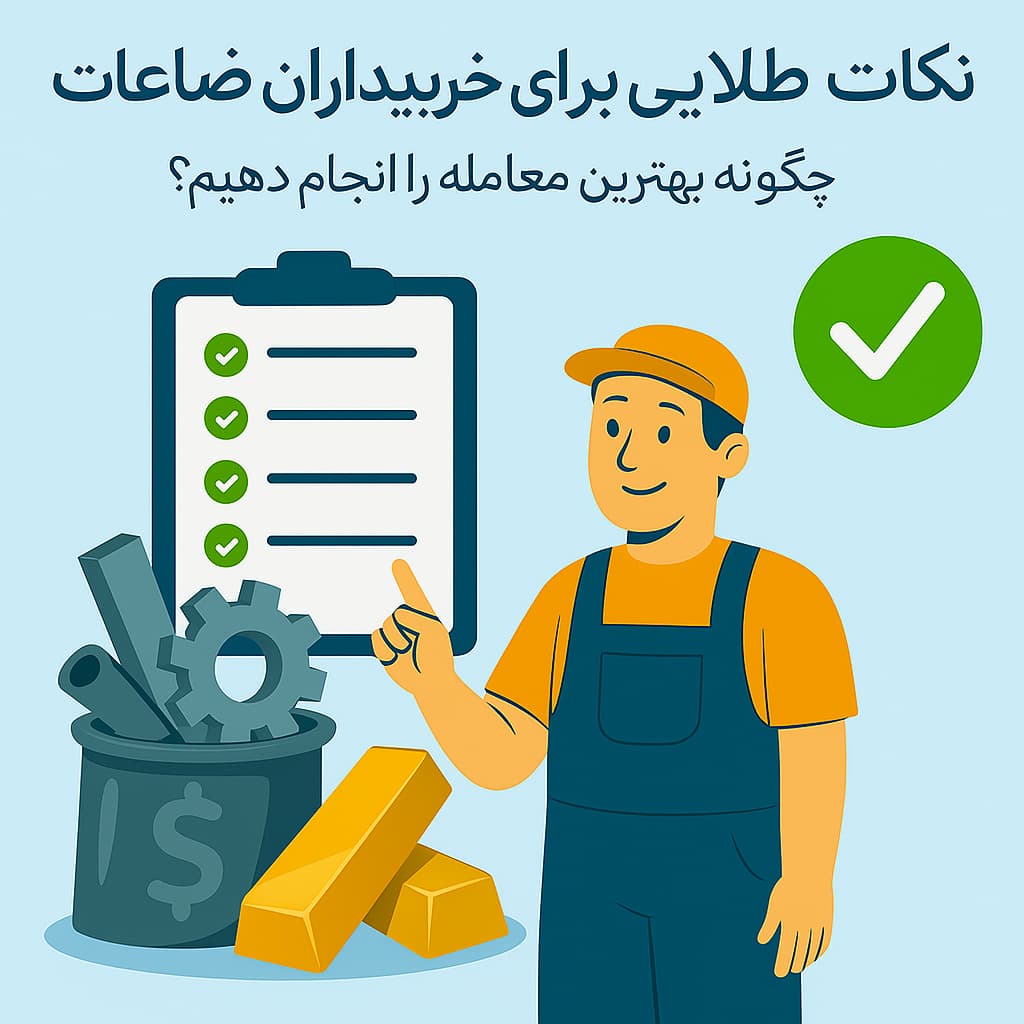 نکات طلایی برای خریداران ضایعات: چگونه بهترین معامله را انجام دهیم؟